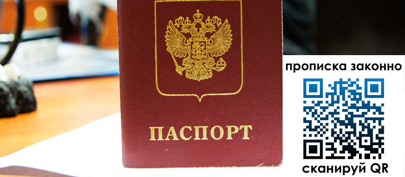 прописка в Яхроме